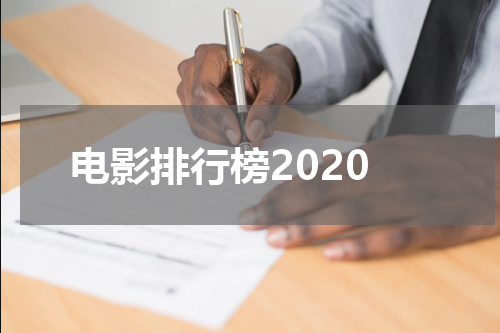 电影排行榜2020