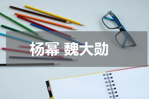 杨幂 魏大勋