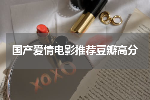 国产爱情电影推荐豆瓣高分