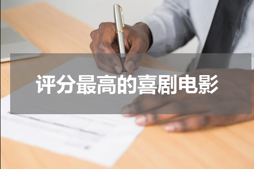 评分最高的喜剧电影