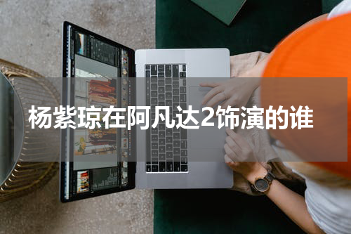 杨紫琼在阿凡达2饰演的谁