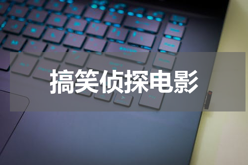 搞笑侦探电影