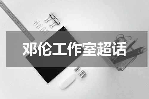 邓伦工作室超话