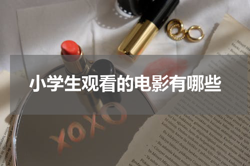 小学生观看的电影有哪些