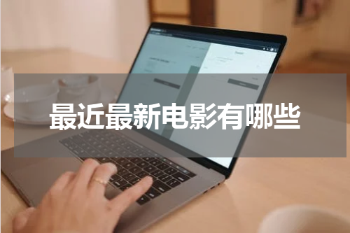 最近最新电影有哪些