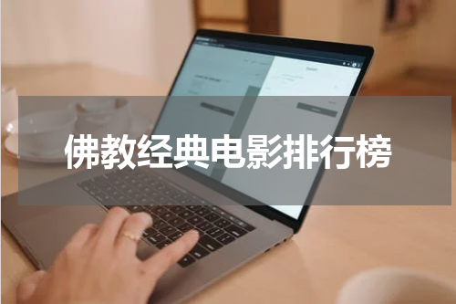 佛教经典电影排行榜