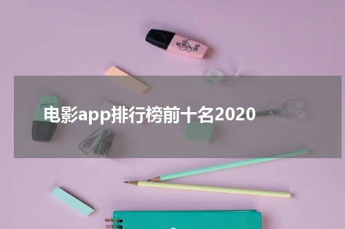 电影app排行榜前十名2020