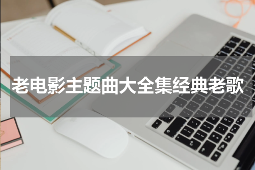 老电影主题曲大全集经典老歌