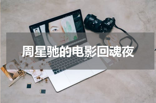 周星驰的电影回魂夜