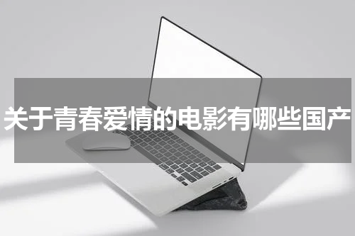 关于青春爱情的电影有哪些国产