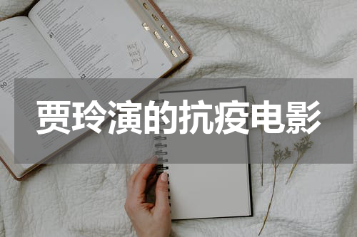 贾玲演的抗疫电影
