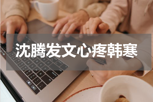 沈腾发文心疼韩寒