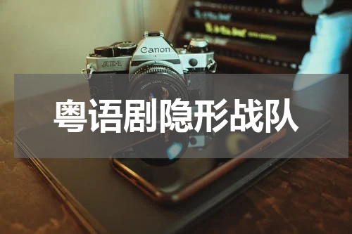 粤语剧隐形战队