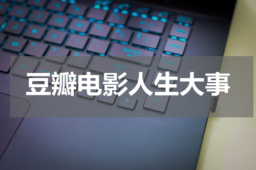 豆瓣电影人生大事