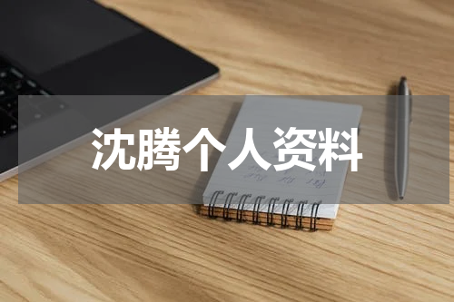 沈腾个人资料