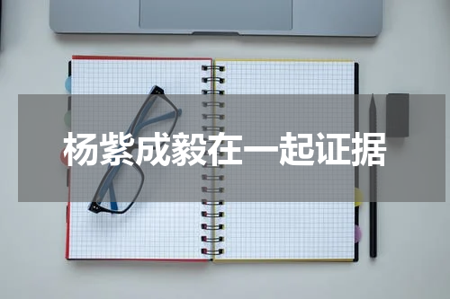 杨紫成毅在一起证据