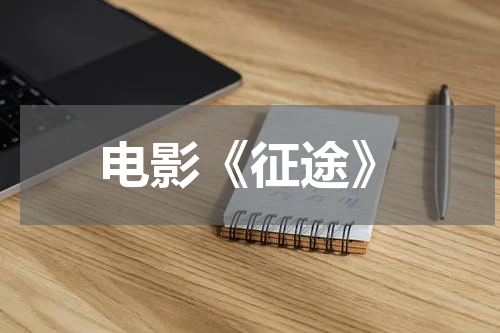 电影《征途》