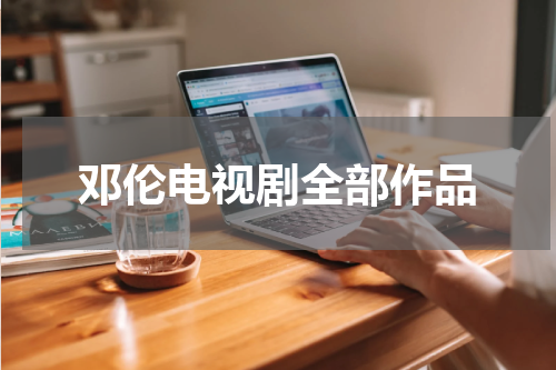 邓伦电视剧全部作品