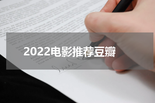 2022电影推荐豆瓣