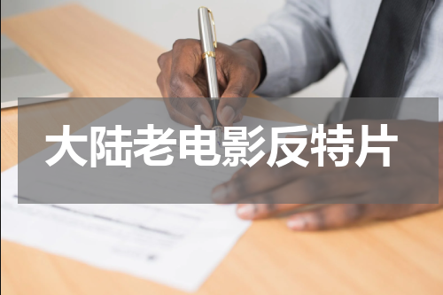 大陆老电影反特片
