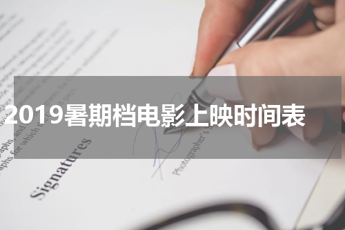 2019暑期档电影上映时间表