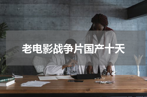 老电影战争片国产十天