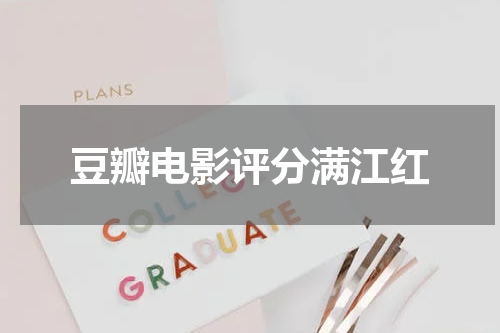 豆瓣电影评分满江红