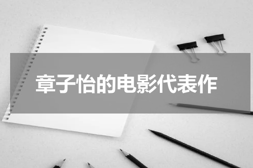 章子怡的电影代表作
