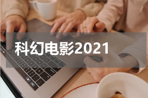 科幻电影2021