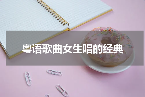 粤语歌曲女生唱的经典