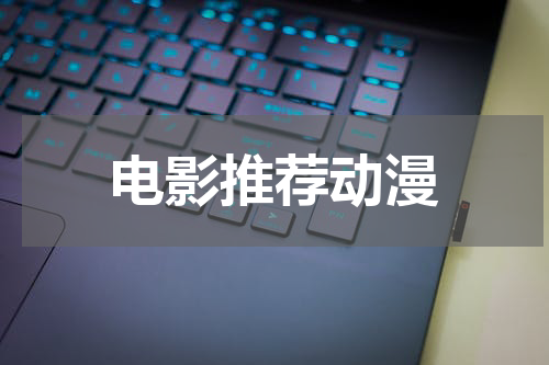 电影推荐动漫
