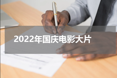 2022年国庆电影大片