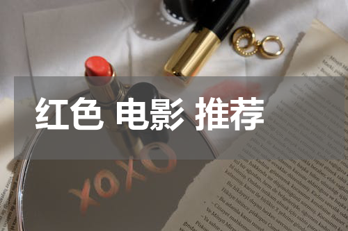 红色 电影 推荐