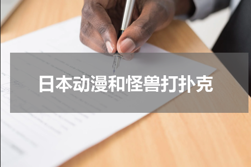 日本动漫和怪兽打扑克