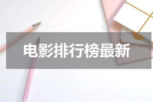电影排行榜最新