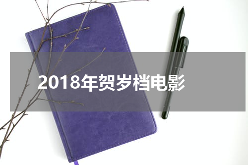 2018年贺岁档电影