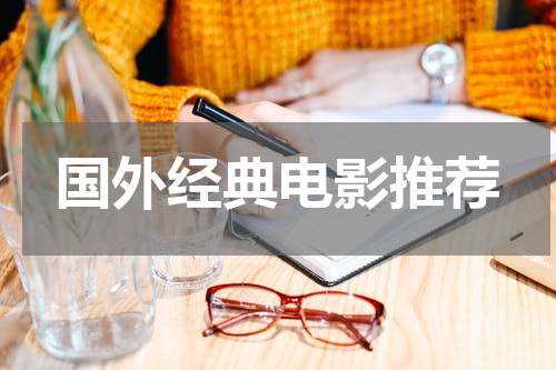 国外经典电影推荐