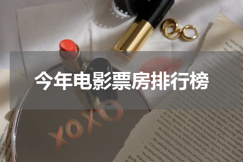 今年电影票房排行榜