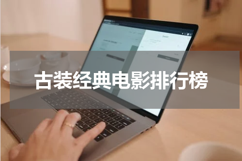 古装经典电影排行榜