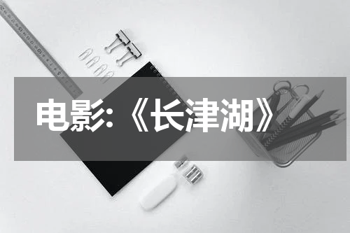 电影:《长津湖》