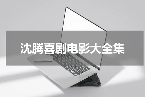 沈腾喜剧电影大全集
