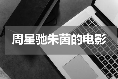 周星驰朱茵的电影