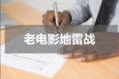 老电影地雷战