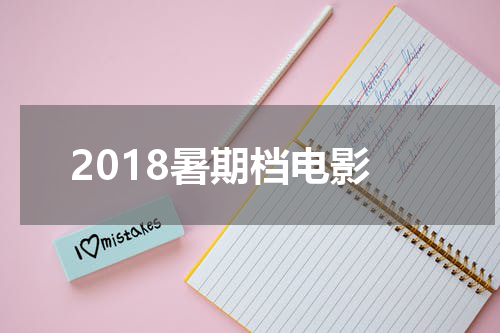 2018暑期档电影