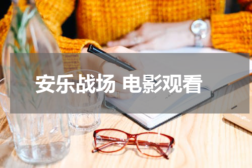 安乐战场 电影观看