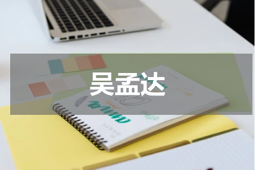吴孟达
