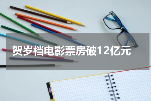 贺岁档电影票房破12亿元