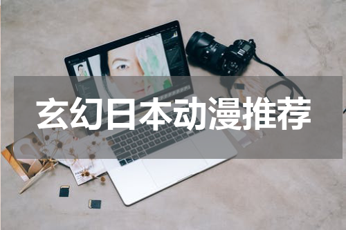 玄幻日本动漫推荐