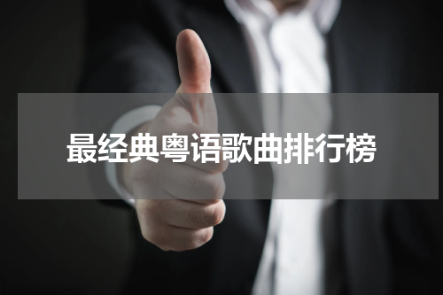 最经典粤语歌曲排行榜