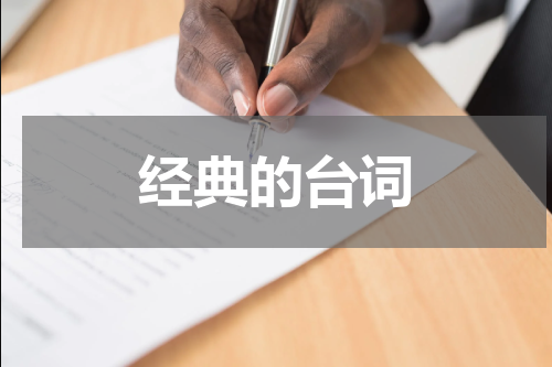 经典的台词